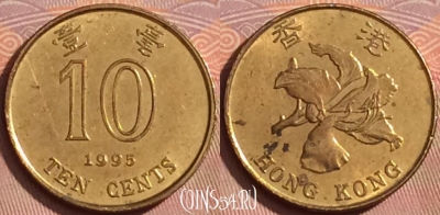 Гонконг 10 центов 1995 года, KM# 66, 362k-050
