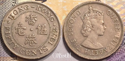 Гонконг 50 центов 1972 года, KM# 34, 145-035