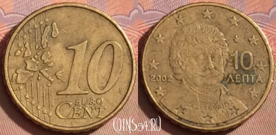 Греция 10 евроцентов 2002 года, KM# 184, 107l-034