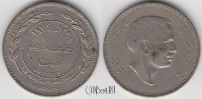 Иордания 50 филсов 1974 года (١٩٧٤), KM 18, 125-015