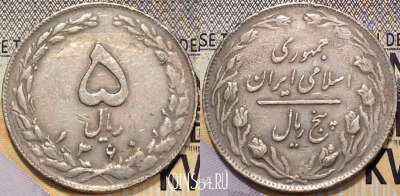 Иран 5 риалов 1981 года (۱۳۶۰), KM# 1234, 126-108