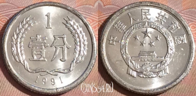 Китай 1 фэнь 1991 года, КМ# 1, 125a-014