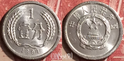 Китай 1 фэнь 1991 года, КМ# 1, 177n-116