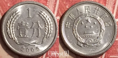 Китай 1 фэнь 2005 года, КМ# 1, 176n-131