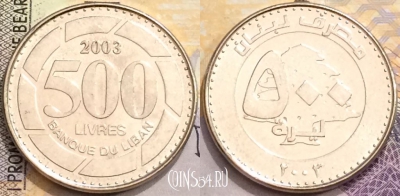 Ливан 500 ливров 2003 года (٢٠٠٣), KM# 39, a094-044