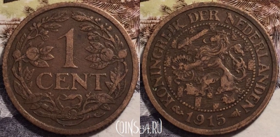 Нидерланды 1 цент 1915 года, KM# 152, 238-077