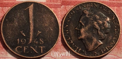 Нидерланды 1 цент 1948 года, KM# 175, 222-052