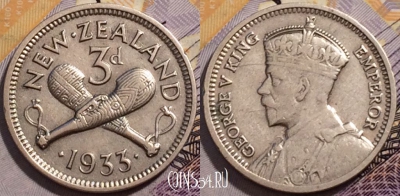 Новая Зеландия 3 пенса 1933 года, KM# 1, 225-144