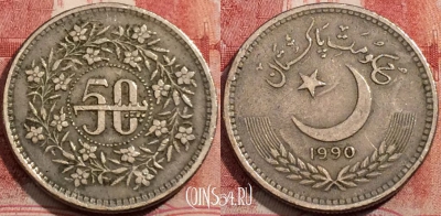 Пакистан 50 пайс 1990 года, KM# 54, 208-002