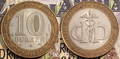 10 рублей 2002 года, Министерство Финансов РФ, СПМД, 111-118