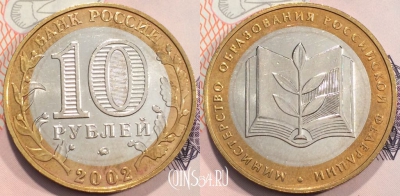 Россия 10 рублей 2002 года, Мин. Образования РФ, ММД,