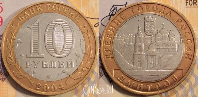 Россия 10 рублей 2004 года, ДМИТРОВ, ДГР, 114-142