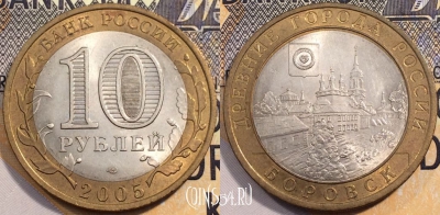 10 рублей 2005 года, БОРОВСК, СПМД, Древние города России, 111-125