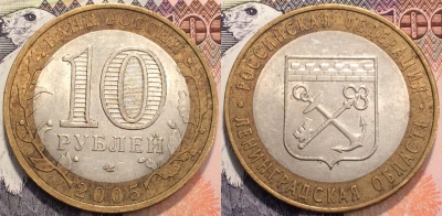 10 рублей 2005 года, Ленинградская область, СПМД, 111-127