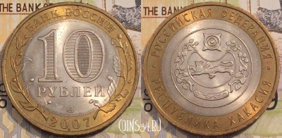 10 рублей 2007 года, Республика Хакасия, СПМД, 111-128