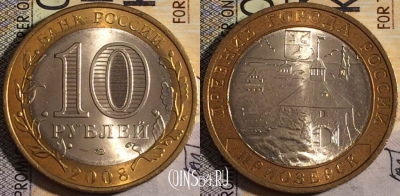 Россия 10 рублей 2008 г., ПРИОЗЕРСК, СПМД, UNC, 161-016