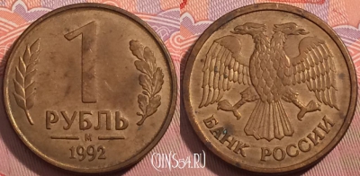 Россия 1 рубль 1992 года, ММД, Y# 311, a064-128