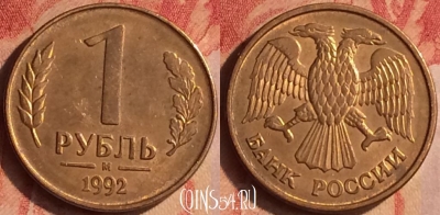 Россия 1 рубль 1992 года М, Y# 311, 437-071