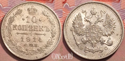 Монета Россия 10 копеек 1914 года СПБ ВС, Ag, Y# 20a, 243-043
