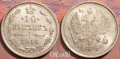 Россия 10 копеек 1916 года ВС, Ag, Y# 20a, 243-044