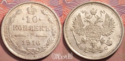Россия 10 копеек 1916 года ВС, Ag, Y# 20a, 243-045