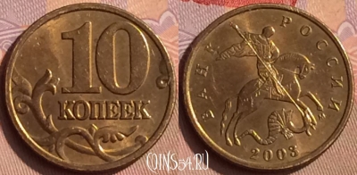 Россия 10 копеек 2003 года М, Y# 602a, 450-097