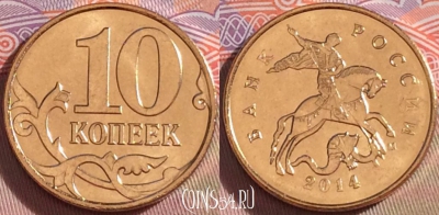 Россия 10 копеек 2014 года, ММД, UNC, 099b-035