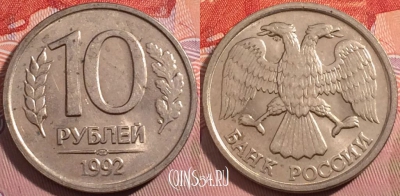 Россия 10 рублей 1992 года, ЛМД, Y# 313, a064-123