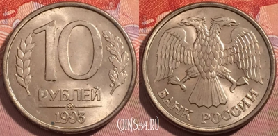 Россия 10 рублей 1993 г., ММД, магн., Y# 313a, a064-124