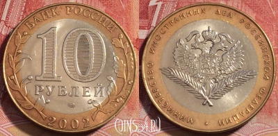 Россия 10 рублей 2002 года, МИД, Y# 751, 260-134
