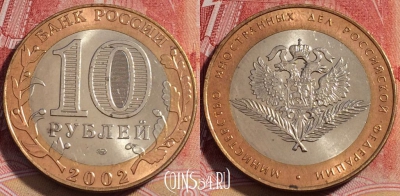 Россия 10 рублей 2002 года, МИД, Y# 751, 260-135