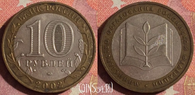 Россия 10 рублей 2002 г., Мин. Образования РФ, 366-126
