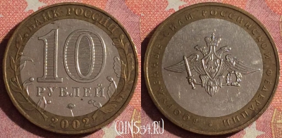 Россия 10 рублей 2002 г., Вооруженные Силы РФ, 366-127