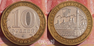 Россия 10 рублей 2003 года, Дорогобуж, ДГР, 254-119