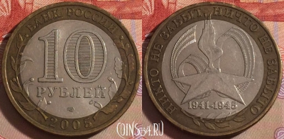 Россия 10 рублей 2005 г., 60 лет Победе, СПМД, 101a-037