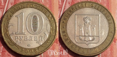 Россия 10 рублей 2005 года, Орловская область