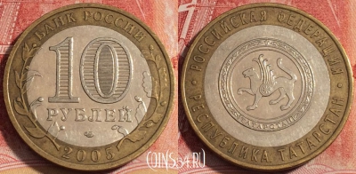 Россия 10 рублей 2005 года, Татарстан, СПМД, b060-064