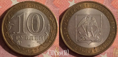 Россия 10 рублей 2007 года, Архангельская область, 367-043