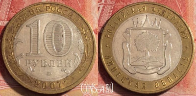 Россия 10 рублей 2007 года, Липецкая область, b060-070