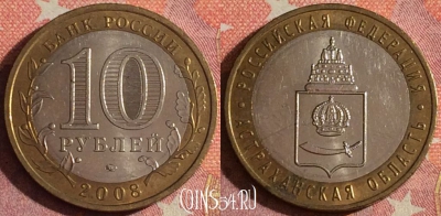 Россия 10 рублей 2008 г., Астраханская обл., ММД, 367-031