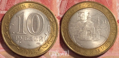 Россия 10 рублей 2008 года, ВЛАДИМИР, СПМД, b068-029