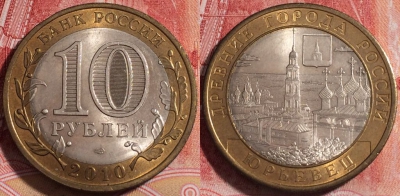 Россия 10 рублей 2010 года, Юрьевец, Y# 1276, 255-116