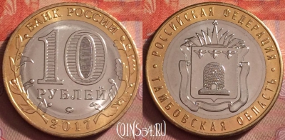 Россия 10 рублей 2017 г., Тамбовская обл., UNC, 131k-015