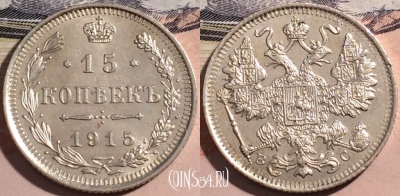 Россия 15 копеек 1915 года ВС, Серебро, Ag, 177-004
