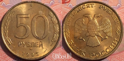 Россия 50 рублей 1993 года, ММД, Y# 329.1, a064-069