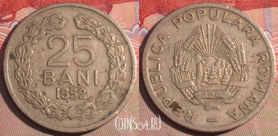 Румыния 25 бань 1952 года, KM# 85.1, 203a-062