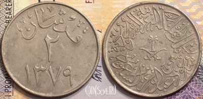 Саудовская Аравия 2 гирша 1959 года, KM# 41, 147-131