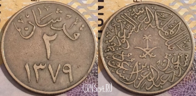 Саудовская Аравия 2 гирша 1959 года, KM# 41, a150-083