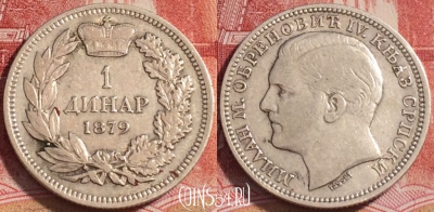 Сербия 1 динар 1879 года, Ag, KM# 10, b067-056
