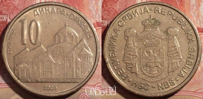 Сербия 10 динаров 2005 года, KM# 41, 210-135